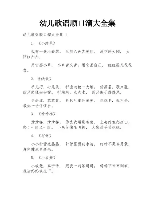 幼儿歌谣顺口溜大全集