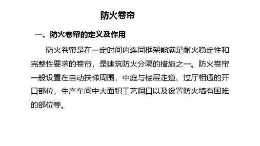 防火卷帘相关知识