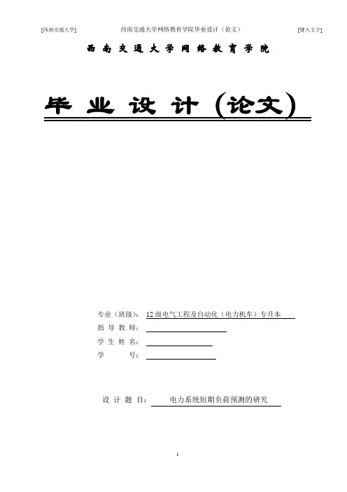 西南交大网络教育毕业论文(电气工程及其自动化)(电力机车)