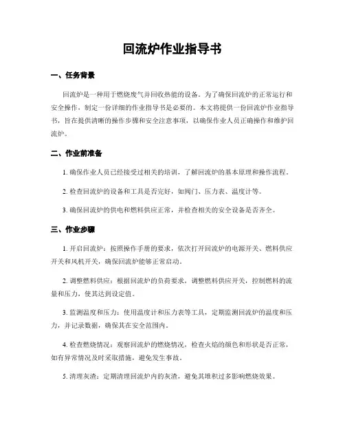 回流炉作业指导书