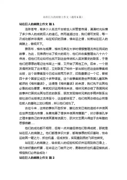 站在巨人的肩膀上作文（通用6篇）
