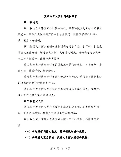 变电站防火责任制模板范本（五篇）