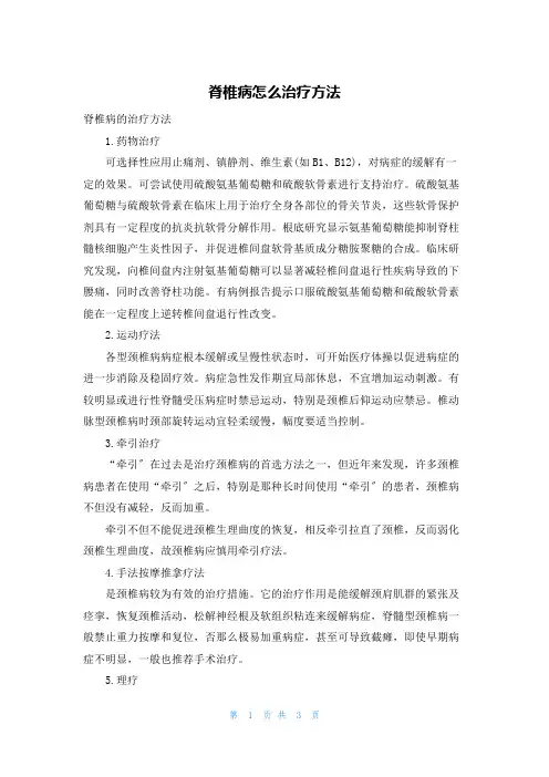 脊椎病怎么治疗方法