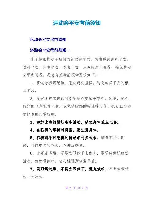 运动会安全注意事项