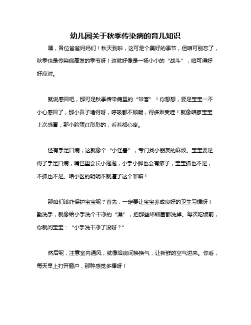 幼儿园关于秋季传染病的育儿知识