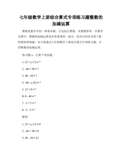 七年级数学上册综合算式专项练习题整数的加减运算