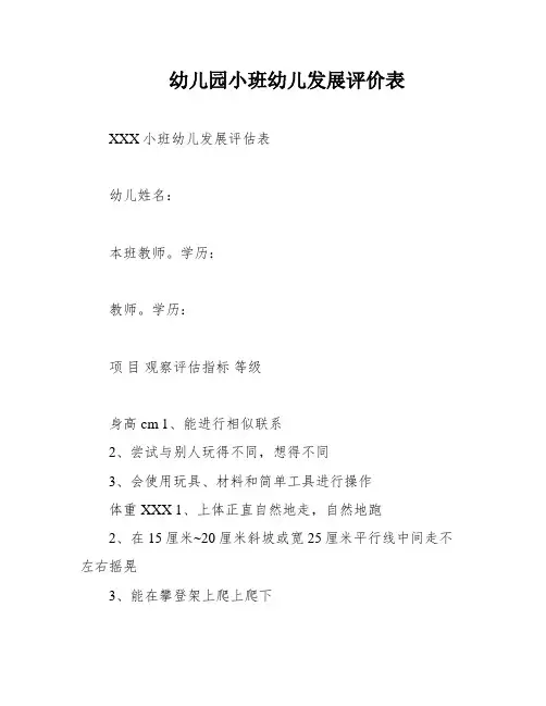 幼儿园小班幼儿发展评价表