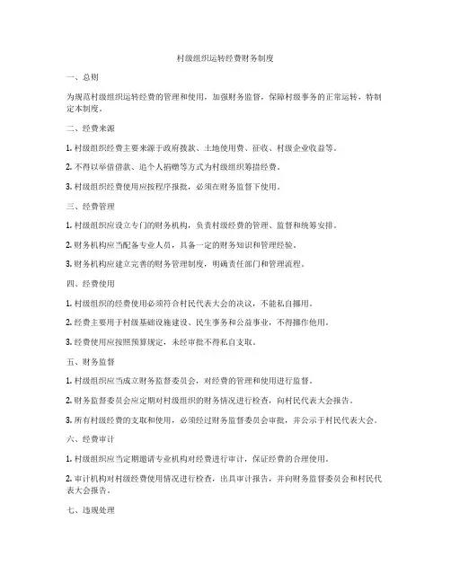 村级组织运转经费财务制度