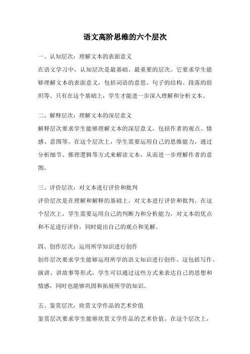 语文高阶思维的六个层次