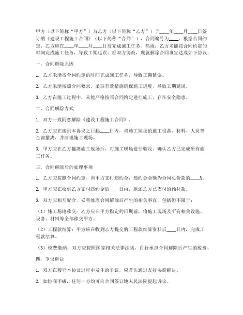 延误工期解除合同协议书