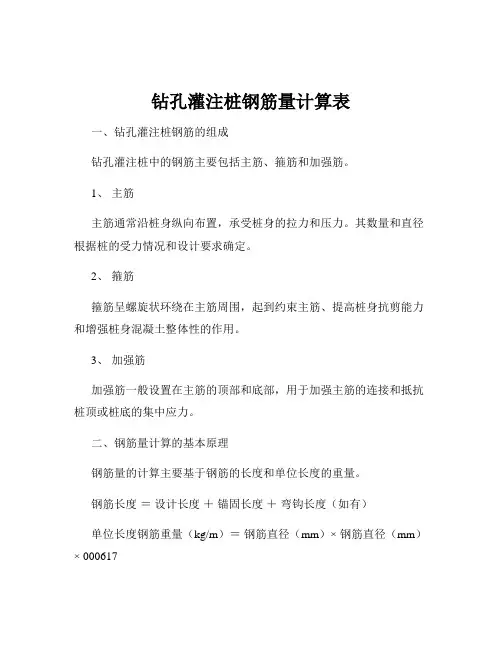 钻孔灌注桩钢筋量计算表