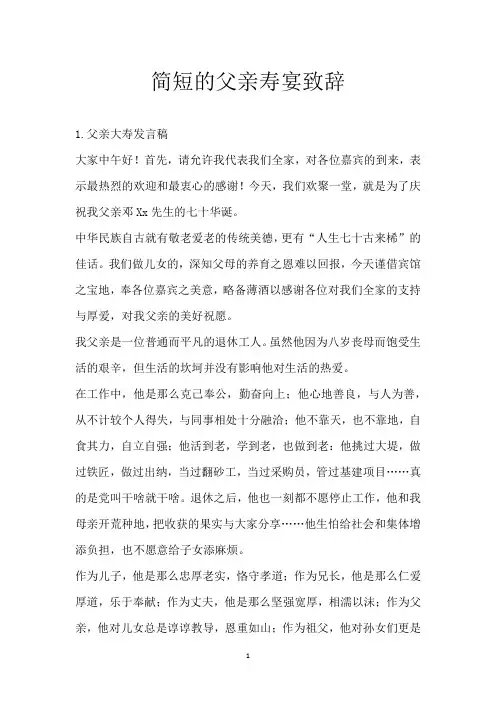 简短的父亲寿宴致辞