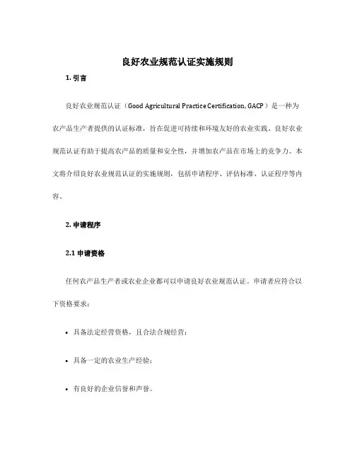 良好农业规范认证实施规则