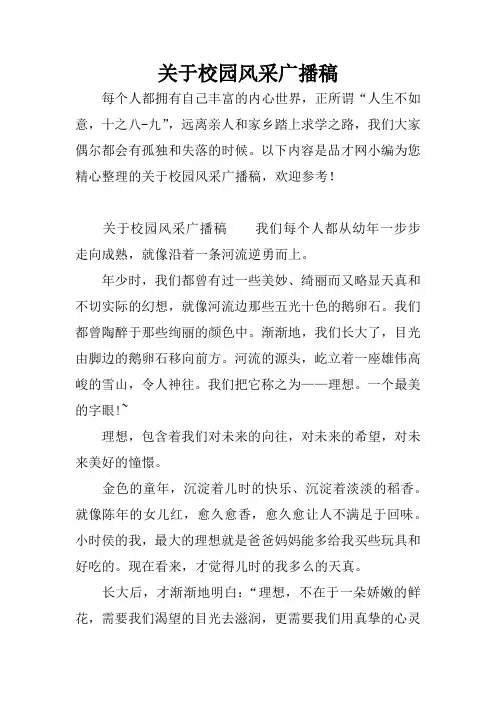 关于校园风采广播稿