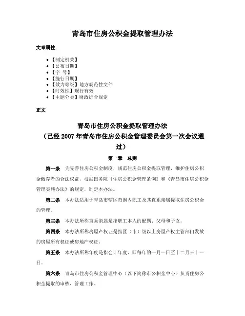 青岛市住房公积金提取管理办法