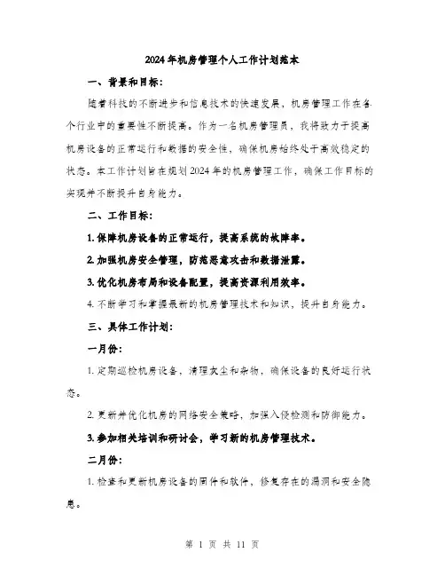2024年机房管理个人工作计划范本(三篇)