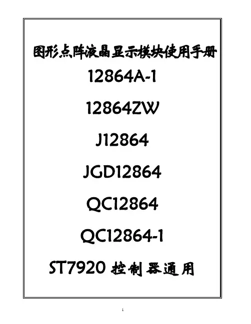 LCD12864液晶显示器中文说明