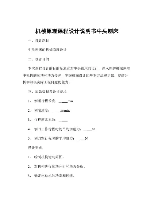 机械原理课程设计说明书牛头刨床
