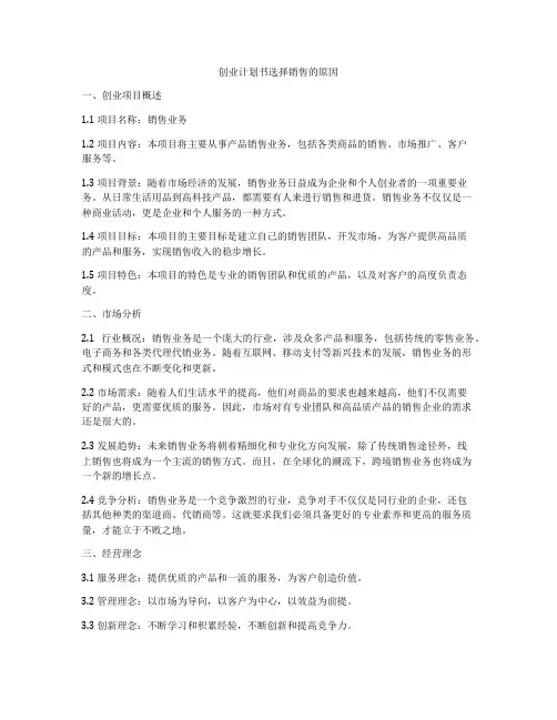 创业计划书选择销售的原因