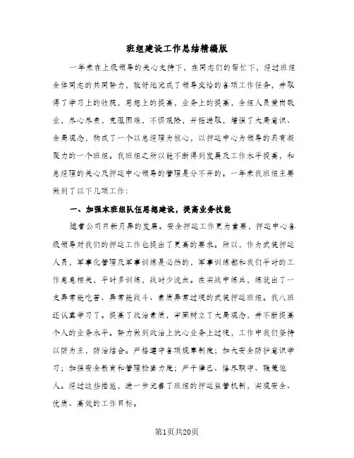 班组建设工作总结精编版（5篇）