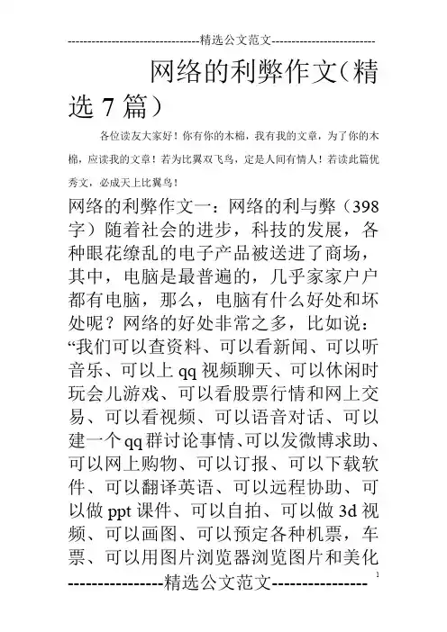 网络的利弊作文(精选7篇)
