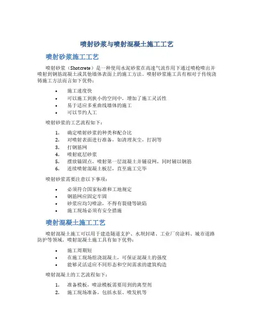 喷射砂浆与喷射混凝土施工工艺