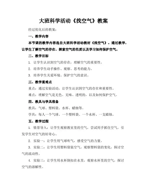 大班科学活动《找空气》教案