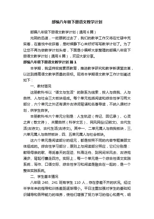 部编八年级下册语文教学计划（通用6篇）
