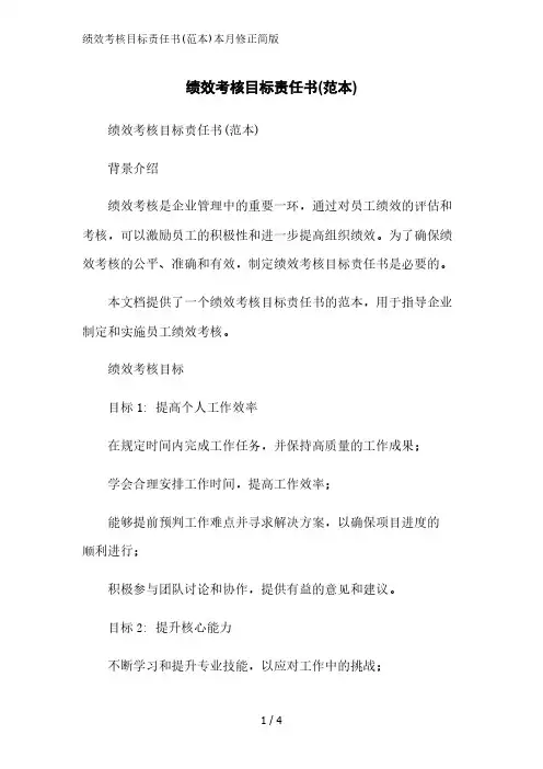 绩效考核目标责任书(范本)简版范文