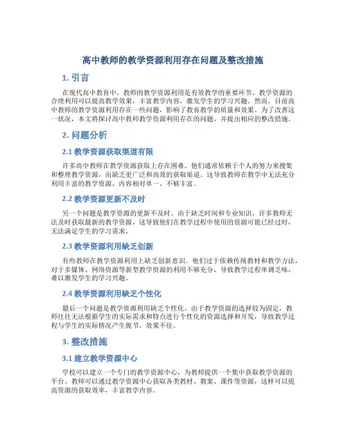  高中教师的教学资源利用存在问题及整改措施