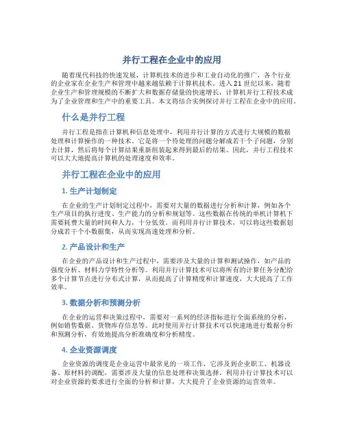 并行工程在企业中的应用