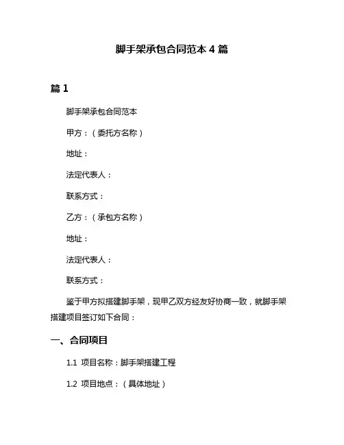 脚手架承包合同范本4篇