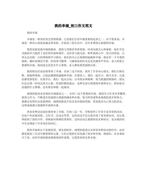 我的幸福_初三作文范文