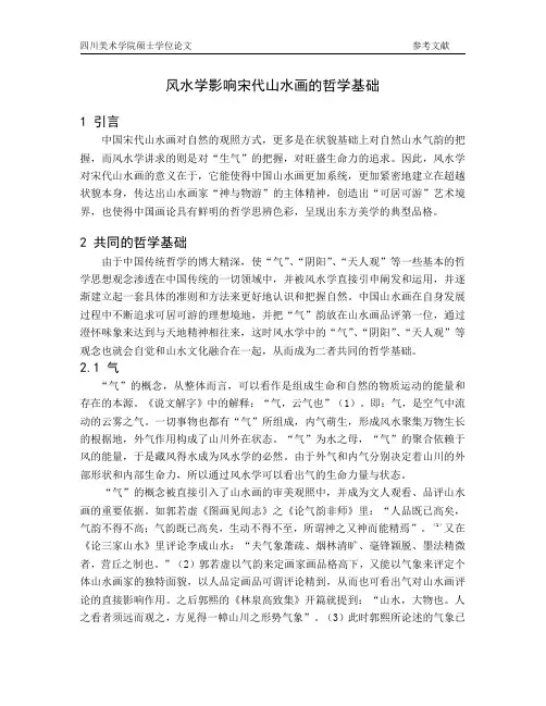 风水学影响宋代山水画的哲学基础