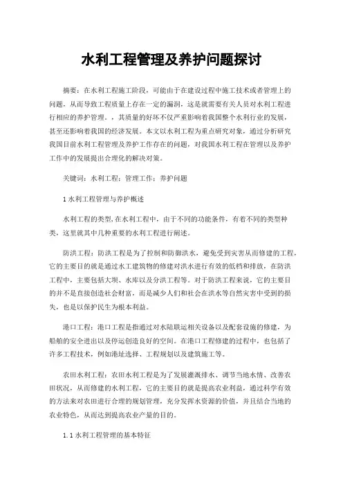 水利工程管理及养护问题探讨