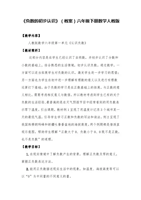 《负数的初步认识》(教案)六年级下册数学人教版