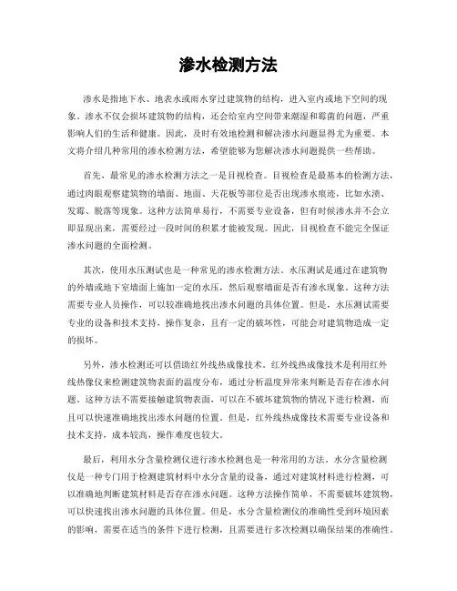 渗水检测方法