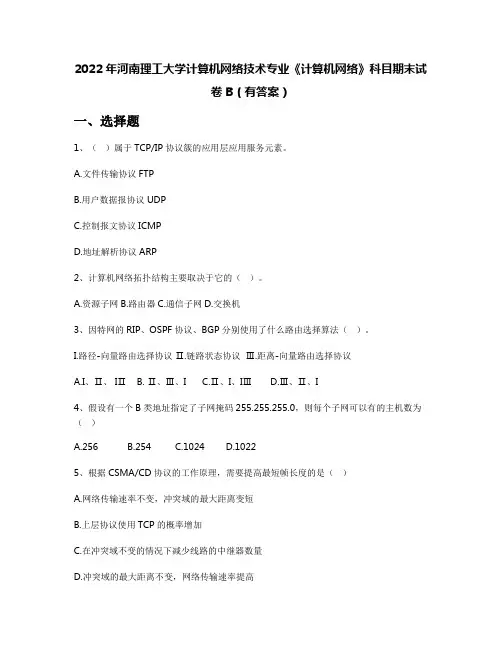 2022年河南理工大学计算机网络技术专业《计算机网络》科目期末试卷B(有答案)