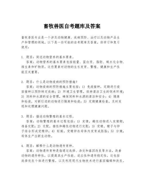 畜牧兽医自考题库及答案
