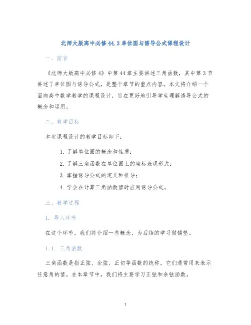北师大版高中必修44.3单位圆与诱导公式课程设计