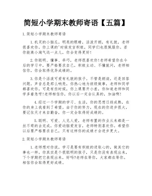 简短小学期末教师寄语【五篇】