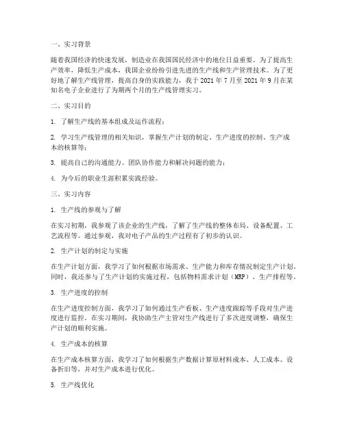 生产线管理实习报告