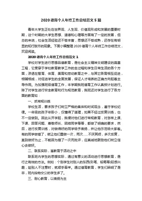 2020德育个人年终工作总结范文5篇