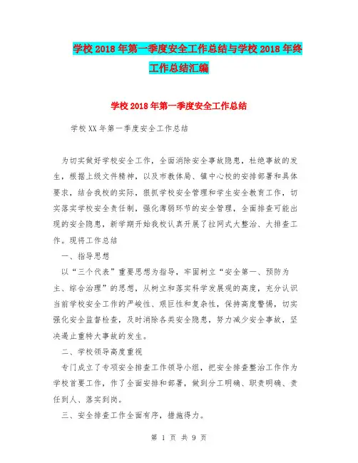 学校2018年第一季度安全工作总结与学校2018年终工作总结汇编.doc