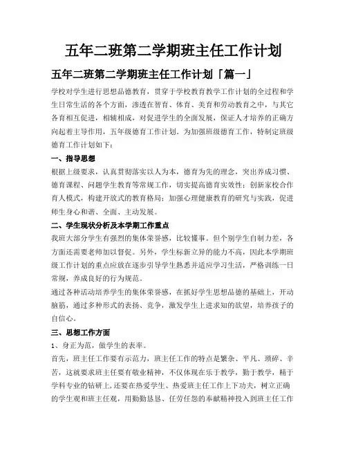 五年二班第二学期班主任工作计划