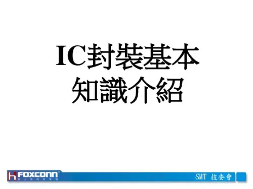 24.IC封装基本知识介绍