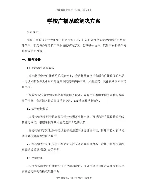 学校广播系统解决方案