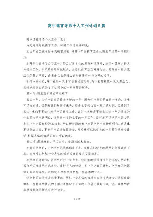 高中德育导师个人工作计划5篇