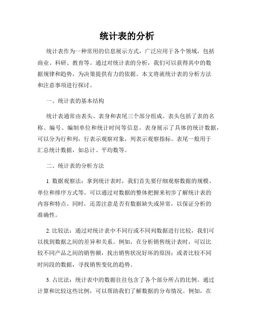 统计表的分析