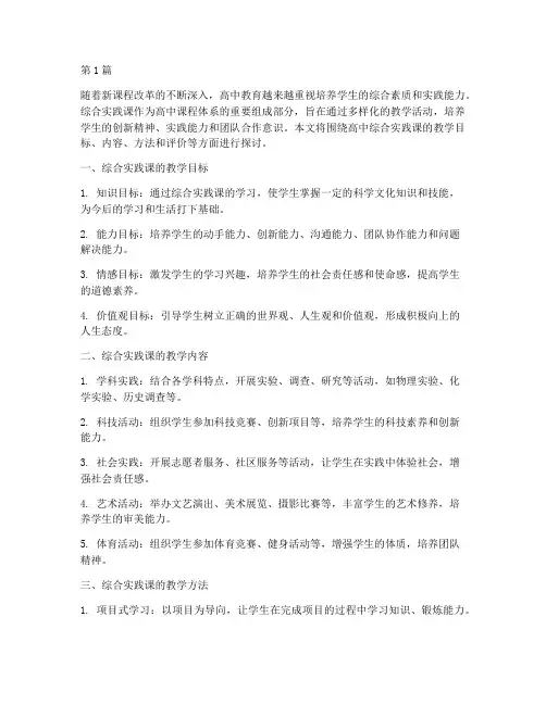 综合实践课教学高中(3篇)